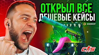 🔴Открыл ВСЕ ДЕШЕВЫЕ КЕЙСЫ - ЭТО ПРОСТО ЧУДО - Устроил CASE BATTLE на GGDROP