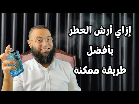 ازاي ارش العطر بافضل طريقة ممكنة          