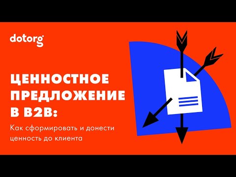 Ценностное предложение в B2B: как сформировать и донести ценность до клиента