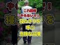 【テレビじゃ教えない】老後寝たきりになりやすい人の特徴! #世界の研究でわかる最新健康法 #健康 #雑学 #筋肉 #shorts