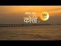 कोसी - Koshi | नदीका कथा | Stories of River