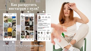 🌟 ИНСТАГРАМ С НУЛЯ по шагам (2021) | визуальное наполнение, тексты, способы продвижения | Christine