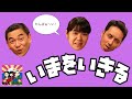 鈴木、伊藤そして佐藤さん/いまをいきる -Music Video-