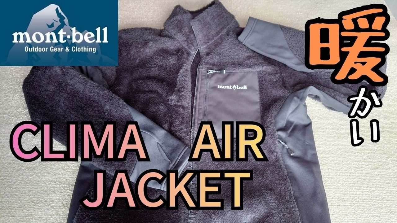 mont-bell クリマエア ジャケット CLIMA AIR. モンベルの中間着 行動着 