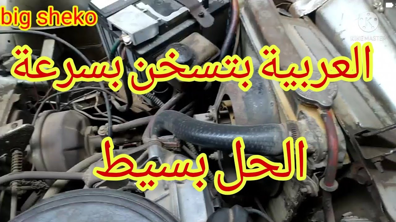 العربية بتسخن قوي...السبب بسيط جدا