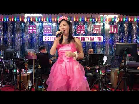 108年3月2日采盈音樂茶坊～小美演唱安可曲
