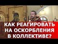 Как реагировать на оскорбления в коллективе? Священник Игорь Сильченков