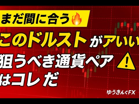 【まだ間に合う🔥】このドルストがアツい！狙うべき通貨ペアはコレだ《FXリアル相場分析》