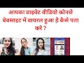 Apka Private video konse website me viral hua hai kaise pata kare?