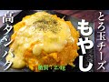 【控えめに言って、最高です⋯】嬉しい低糖質＆高タンパク！「もやしの半熟とろ玉チーズ」の作り方【糖質制限レシピ】Low Carb Bean Sprout Cheese Recipe
