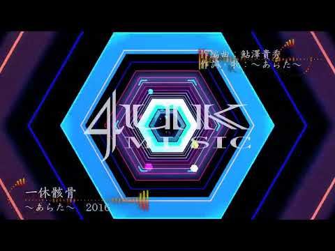 『一休骸骨』 ～あらた～   2016楽曲音源