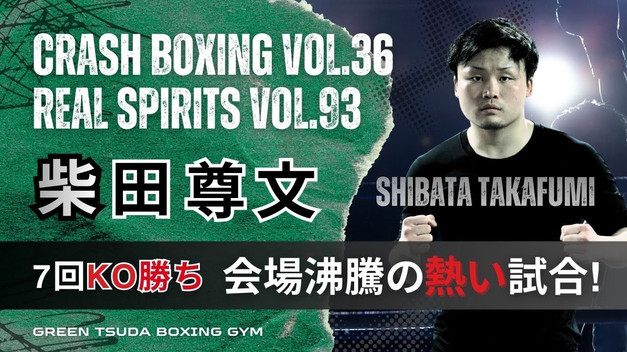 Match Video] Takafumi Shibata KOs in the 7th Round | A fierce