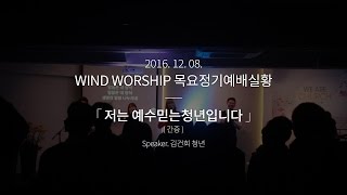 [161208] WIND 목요정기집회 1부찬양