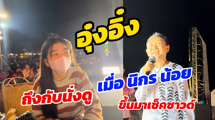 อุ๋งอิ๋ง ถึงกับนั่งดูเมื่อ นิกร น้อย ขึ้นเช็คซาวด์