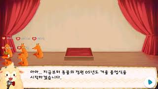 동물의 정원(힐링게임) - 여우졸업 다섯마리!!!!!! screenshot 4