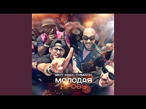 Молодая Кровь (feat. Тимати)