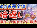 【ロマサガRS】めがみ完全体!倍返しだ!!毎ターンODカウンター戦法【ロマンシングサガリユニバース】