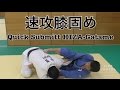 柔道：速攻膝固め　JUDO:Quick Submitt HIZA-Gatame