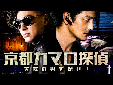 【公式予告編】『京都カマロ探偵 失踪の男を探せ！』2023年1月25日DVDリリース