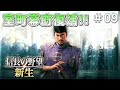 【信長の野望新生】室町幕府復活!巨星逝く!#09【ゆっくり実況】