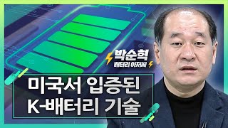 미국서 입증된 K-배터리 기술_박순혁의 2차전지 이슈 체크 (20240329)