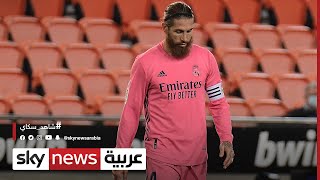 راموس وريال مدريد.. 100 يوم على النهاية