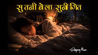 सुतनी बेला सुनी गित | Deep Sleep Within 10 Minutes | Sutne Bela Sunne Geet screenshot 2