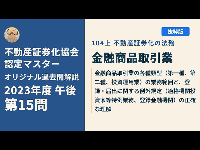 不動産証券化協会認定マスター】2023年度午後 第15問【オリジナル過去