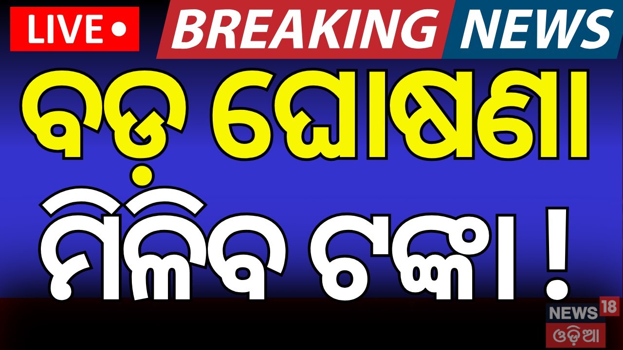 Live: ବଡ଼ ଘୋଷଣା, ମିଳିବ ଟଙ୍କା ! Odisha CM Mohan Majhi | Chit Fund Money | odisha govt.