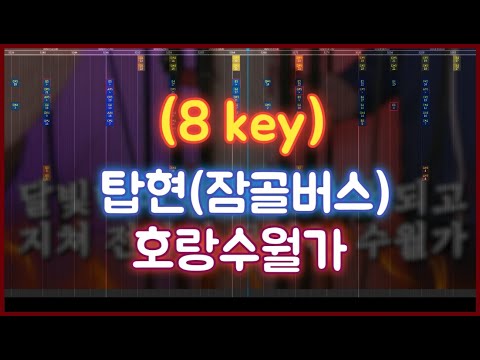 탑현(잠골버스) - 호랑수월가 8키 노트블럭 스튜디오 버전!
