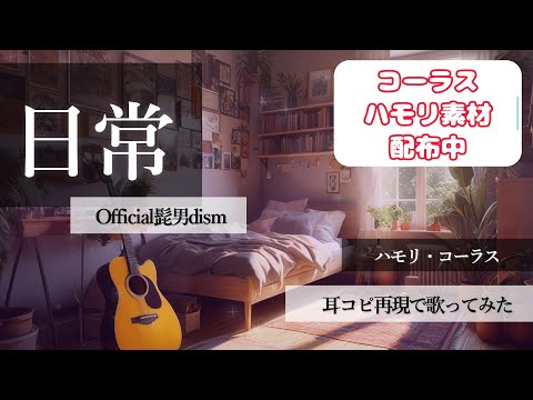 髭男「日常」ハモリ再現で歌ってみた / news ZERO テーマソング