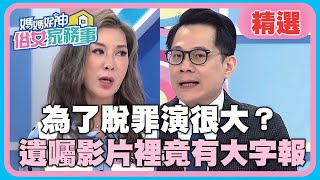 為了脫罪演很大?遺產全都給姐姐!遺囑影片裡竟有大字報?!【媽媽好神之俗女家務事】20200302 精選 EP68 楊繡惠 江中博