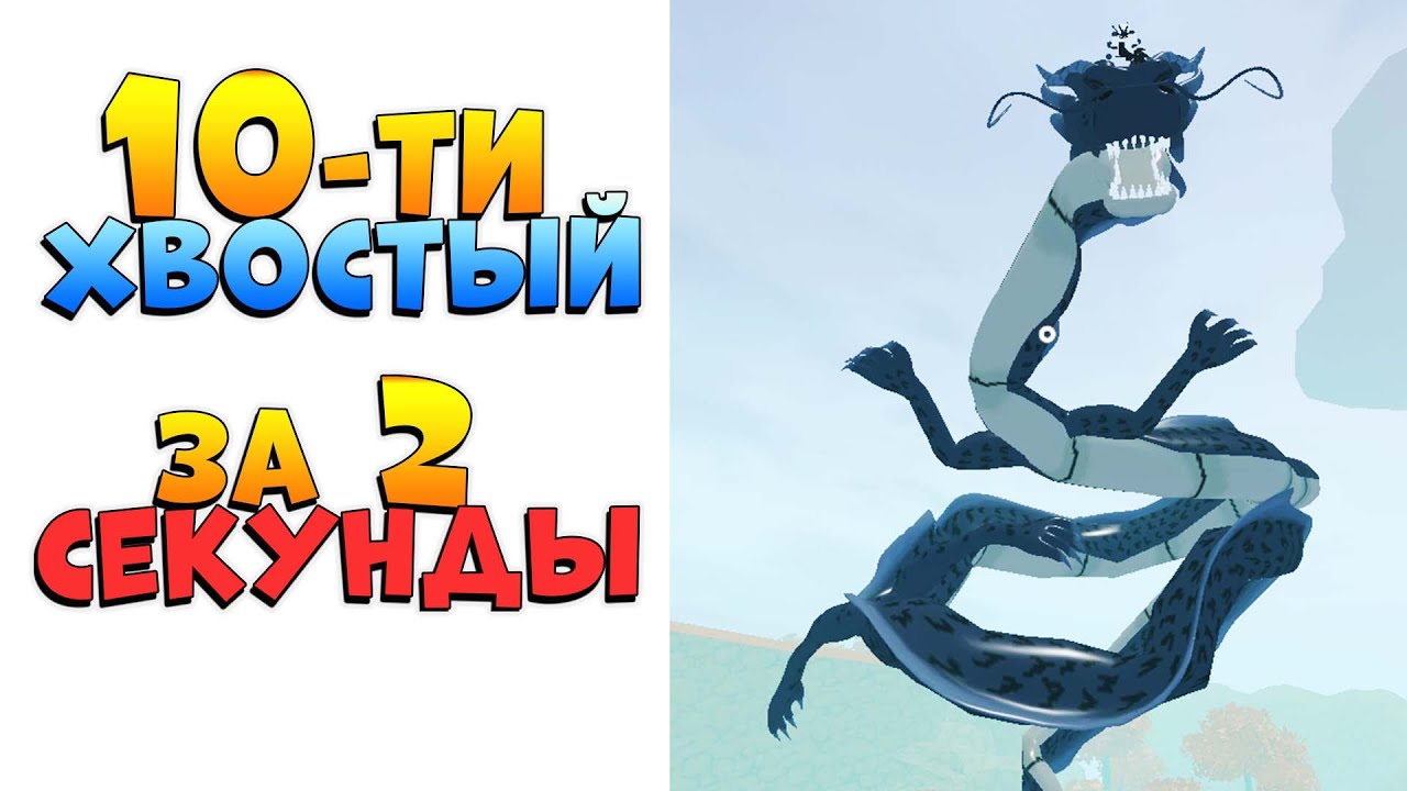 10 ХВОСТЫЙ за 2 СЕКУНДЫ 😱 Шиндо Лайф как БЫСТРО получить 10 ХВОСТОГО ...