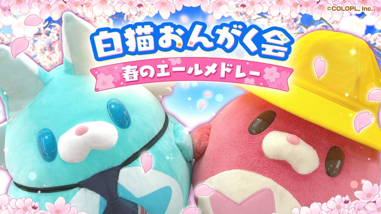 白猫おんがく会 春のエールメドレー 【白猫プロジェクト NEW WORLD