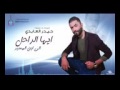 حيدر العابدي أيها الراحل الئ أين المسير فيديو كليب لايوفوتكم