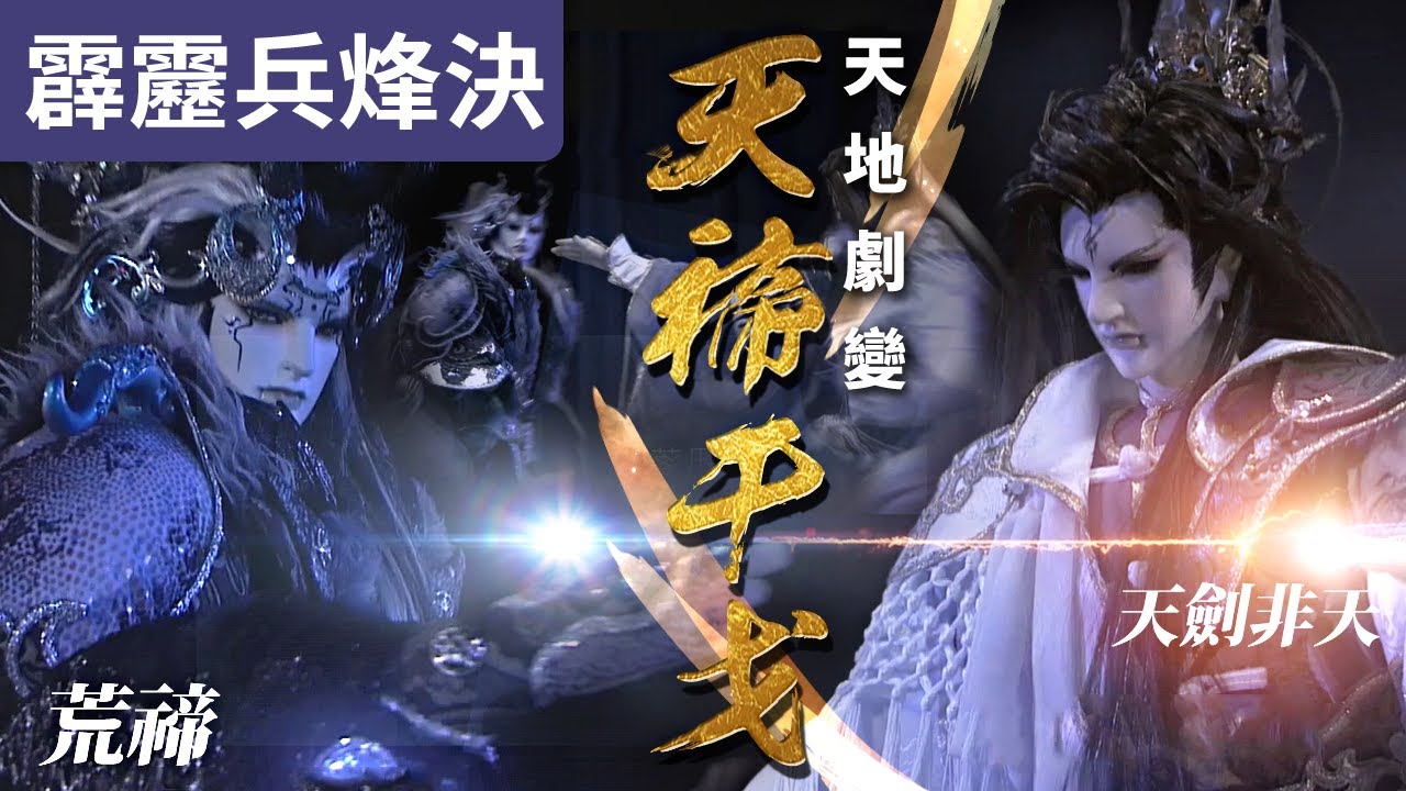 霹靂兵烽決33 天劍非天vs 荒禘天禘干戈天地劇變 霹靂布袋戲pili Puppetry Youtube