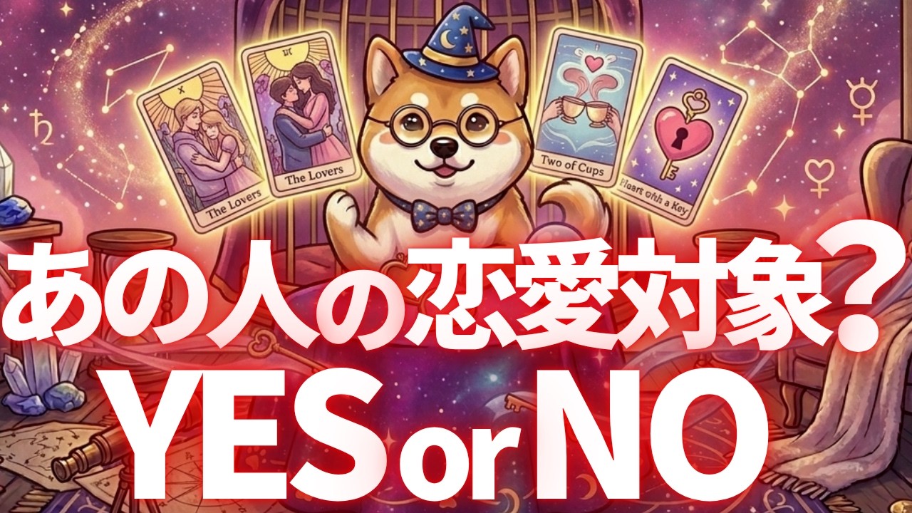 タロット占い恋愛編】あなたは好きな人の恋愛対象？YES or NOで見ます