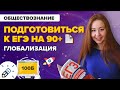 Как подготовиться к ЕГЭ по обществознанию на максимальный балл + разбор темы Глобализация»