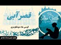 کتاب صوتی قصر آبی اثر لوسی ماد مونتگمری کتاب صوتی قصر آبی اثر لوسی ماد مونتگمری