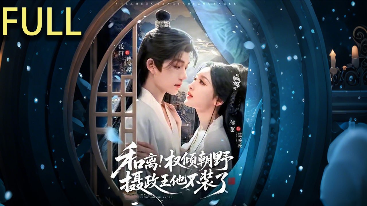 楚晚晚一朝穿书成了侯门弃妇，夫君假死在外和白月光双宿双飞 楚晚晚拿出和离书清算所有财产 直到宫宴上 看见权倾朝野的摄政王正是和自己日日相处的人 整个侯府都慌了#短剧推荐 #短剧 #短剧全集