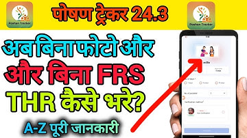 अब बिना फोटो खींचे बिना FRS के THR भरे बेहद आसानी से 100% जानकारी इस वीडियो में √√