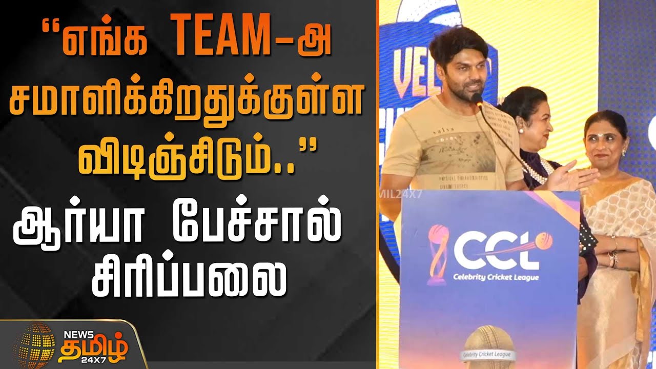 ``எங்க Team-அ சமாளிக்கிறதுக்குள்ள விடிஞ்சிடும்..'' - ஆர்யா பேச்சால் சிரிப்பலை | CCL | ActorArya