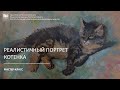 Реалистичный портрет котенка / Мастер-класс / Анималистика