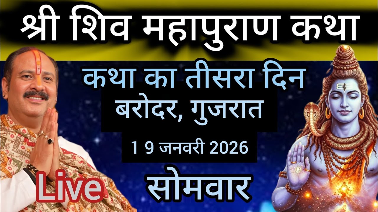 LIVE 🔴 19 जनवरी शिवमहापुराण कथा प्रदीप मिश्रा 