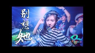 别想他 - 千百顺 『就放手吧，别想他』【DJ REMIX】⚡ DJ'YE Ft. GlcMusicChannel