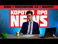 День закоханих, мітинги, урбанізм і погода | Коротко про NEWS #2