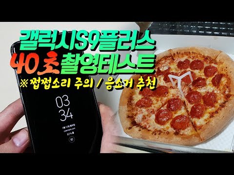 갤럭시S9플러스 영상촬영 테스트 40초 피자먹방 I 쩝쩝주의 음소거추천