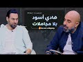 المزح نص و جد الموسم 2 الحلقة 11 اعترافات جريئة وتحديات مضحكة مع هادي أسود 