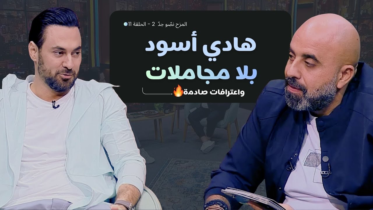 المزح نصّو جدّ | الموسم 2| الحلقة 11 اعترافات جريئة وتحديات مضحكة مع هادي أسود