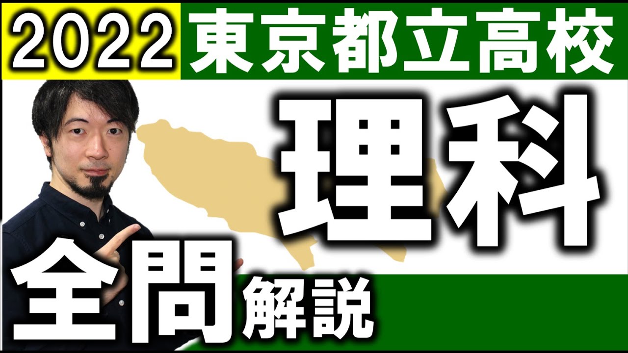 2022 東京都 理科 都立 高校入試 全問 令和4年 解説 問題 解答 過去問 